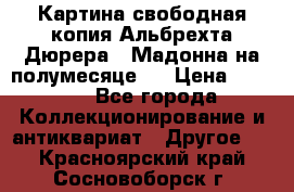 Картина свободная копия Альбрехта Дюрера  “Мадонна на полумесяце“. › Цена ­ 5 000 - Все города Коллекционирование и антиквариат » Другое   . Красноярский край,Сосновоборск г.